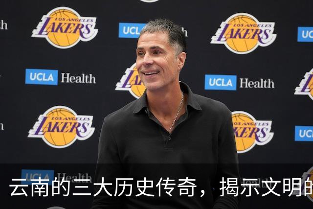 云南的三大历史传奇，揭示文明的深厚底蕴