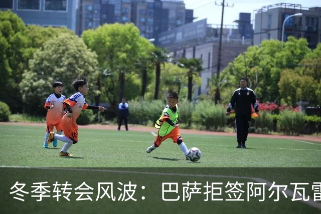 冬季转会风波：巴萨拒签阿尔瓦雷斯，利物浦坚持留人