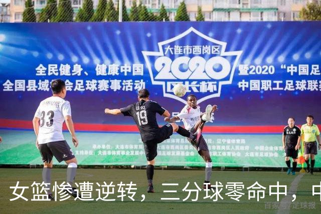 女篮惨遭逆转，三分球零命中，中国篮球面临严重危机