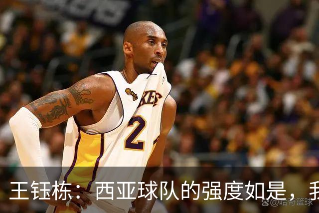 王钰栋：西亚球队的强度如是，我们必须更加奋勇争先