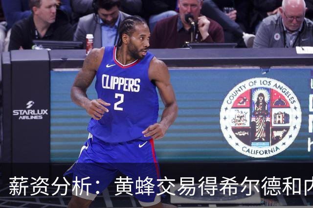 薪资分析：黄蜂交易得希尔德和内姆哈德 阵容需在开季前裁员三人